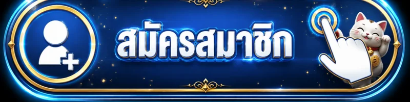 ปุ่มสมัครสมาชิก LUKMANTH ทางเข้าเว็บไซต์หลัก
